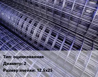 Сетка оцинкованная d=2 Ячейка: 12.5х25